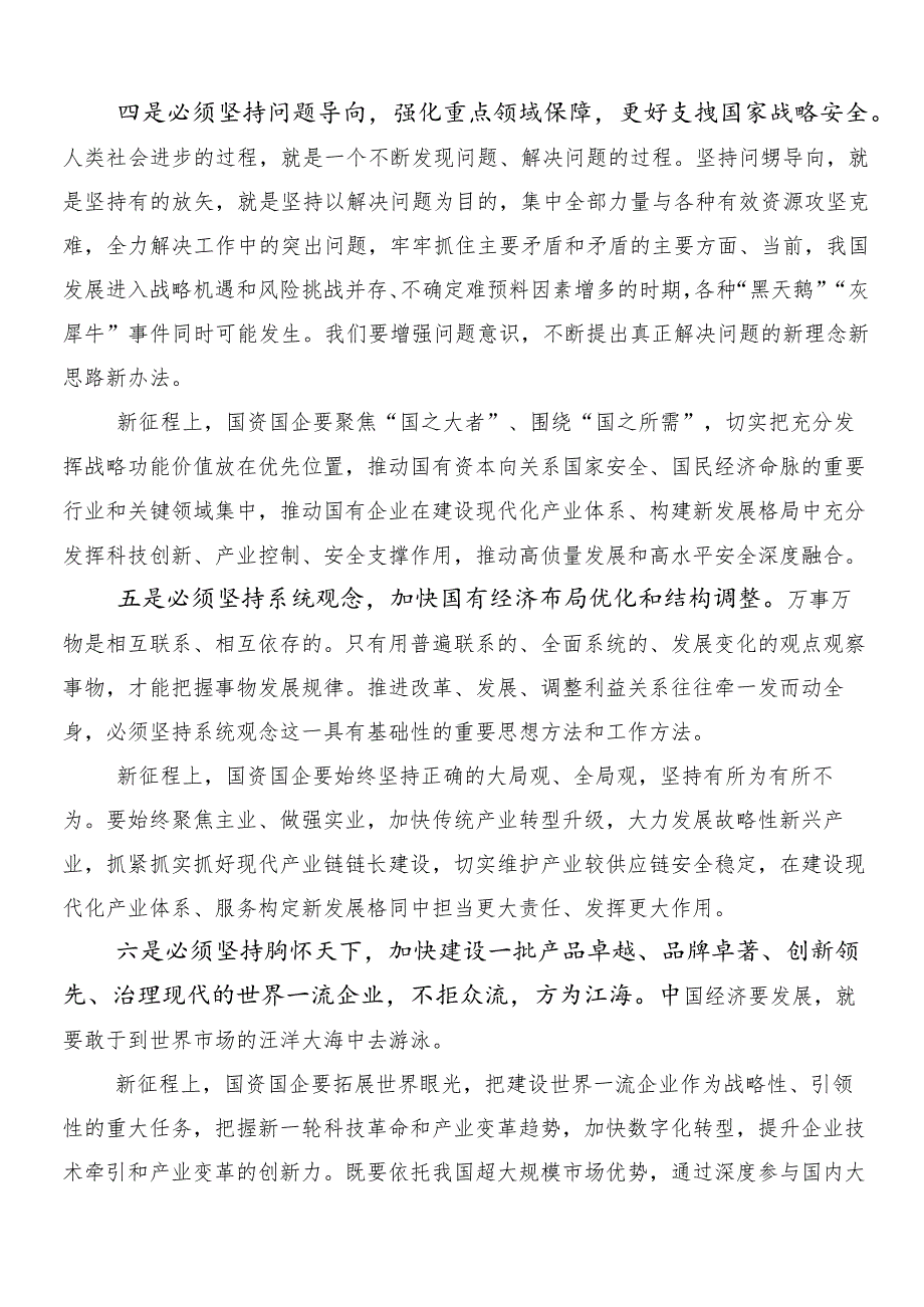 （八篇）新时代国有企业高质量发展的根本遵循研讨材料、学习心得.docx_第3页