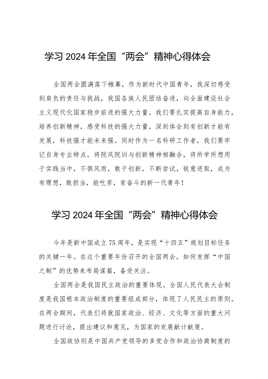 学习2024年全国两会精神心得体会范文合集(55篇).docx_第1页