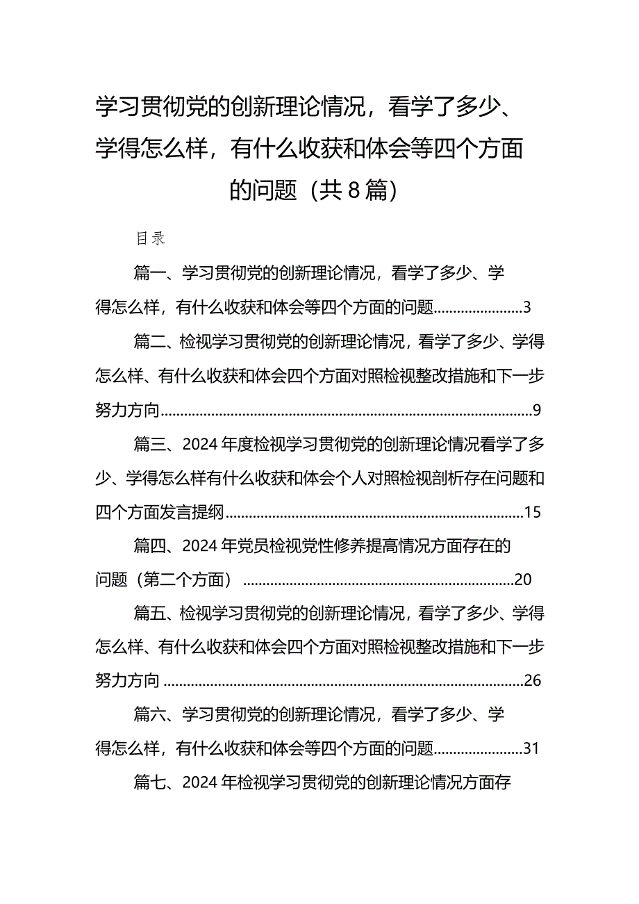 （8篇）学习贯彻党的创新理论情况看学了多少、学得怎么样有什么收获和体会等四个方面的问题最新精选.docx_第1页