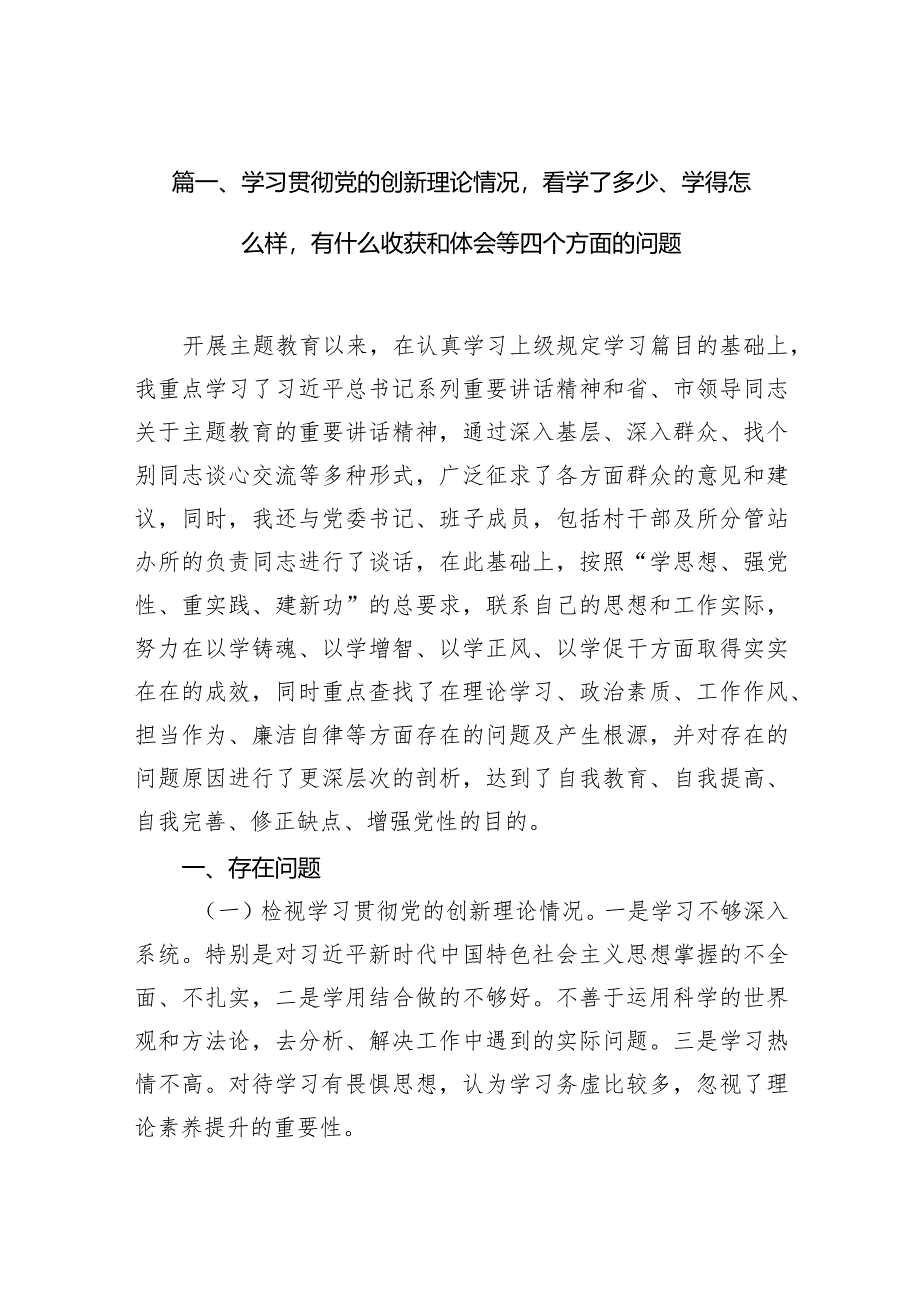 （8篇）学习贯彻党的创新理论情况看学了多少、学得怎么样有什么收获和体会等四个方面的问题最新精选.docx_第3页