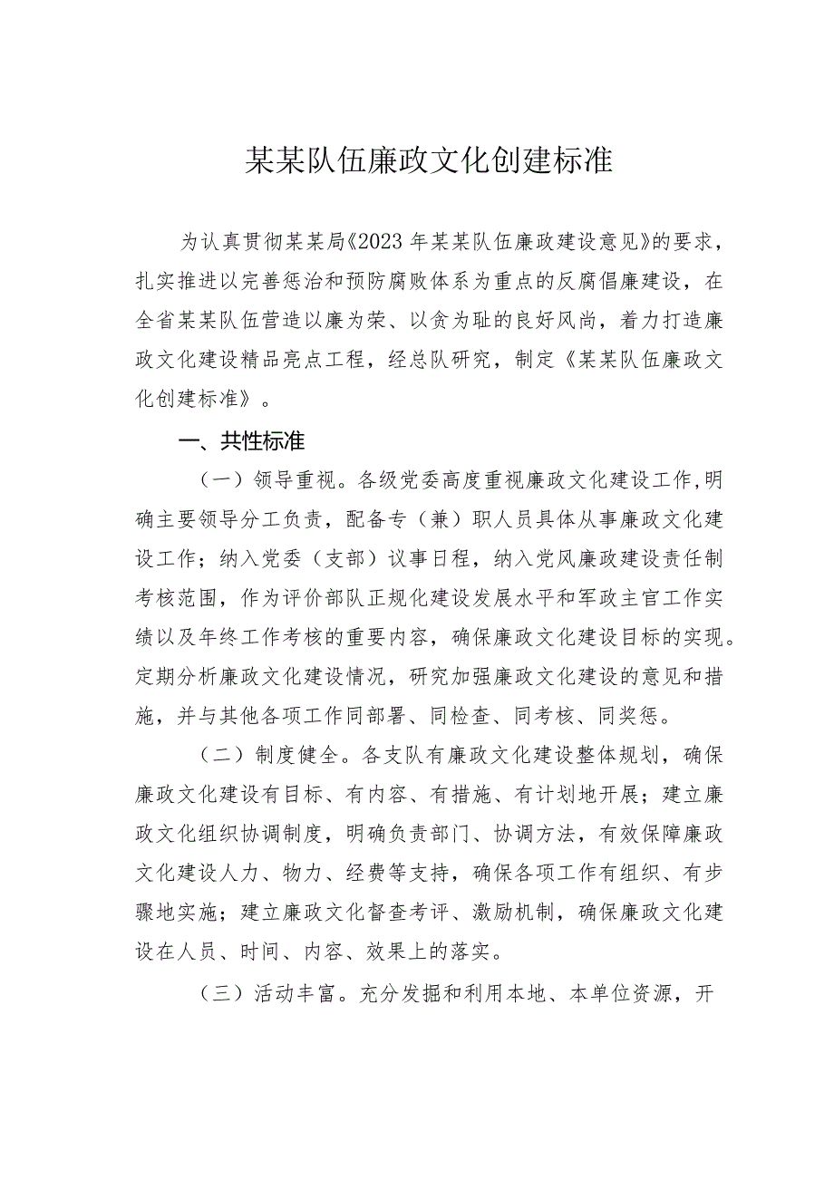 某某队伍廉政文化创建标准.docx_第1页