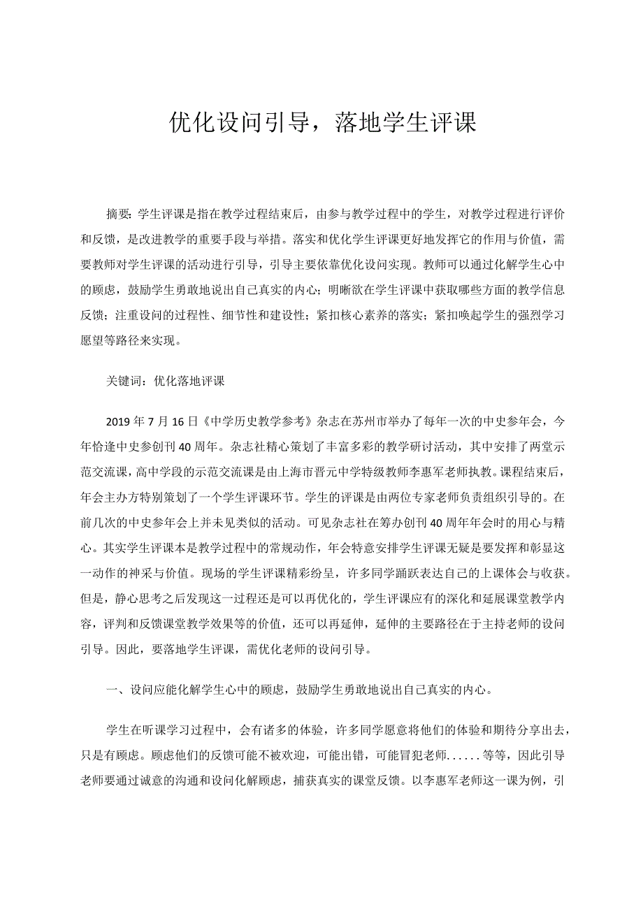 优化设问引导落地学生评课论文.docx_第1页