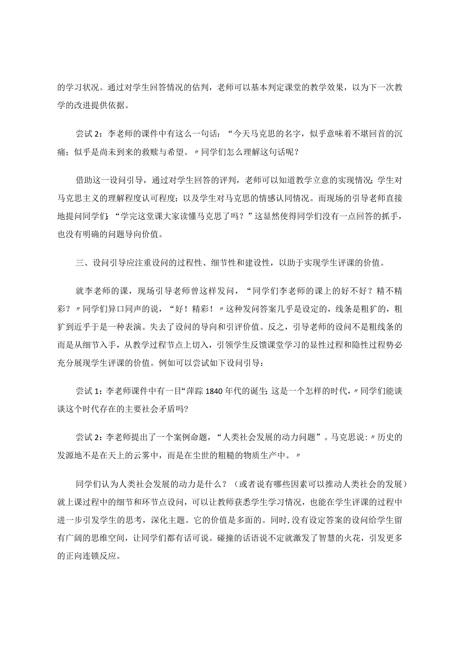 优化设问引导落地学生评课论文.docx_第3页