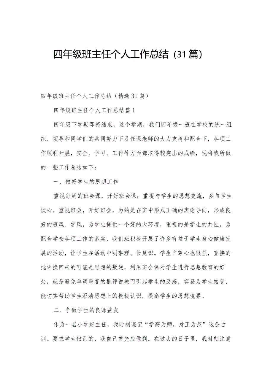 四年级班主任个人工作总结（31篇）.docx_第1页