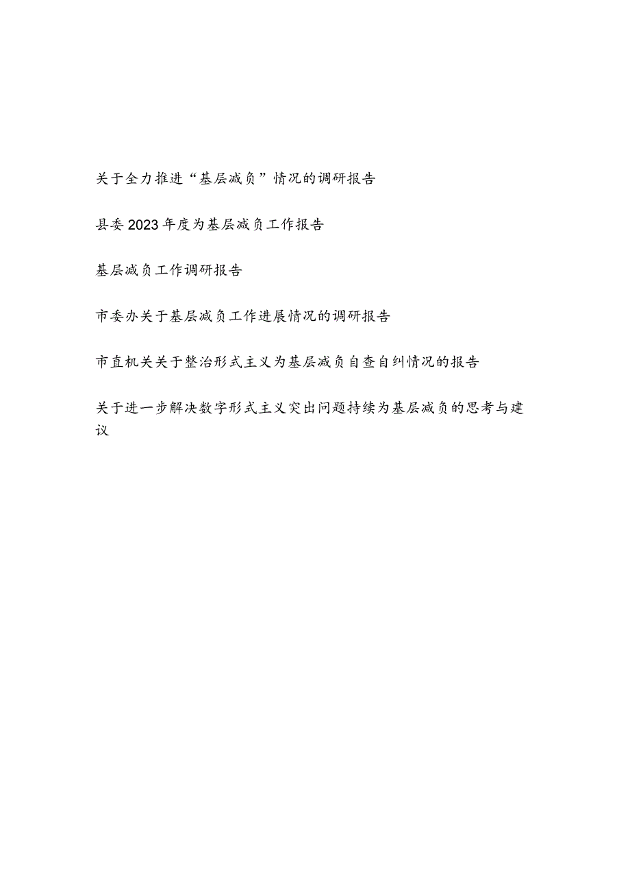 2024年整理各级部门单位关于为基层减负调研报告6篇.docx_第1页