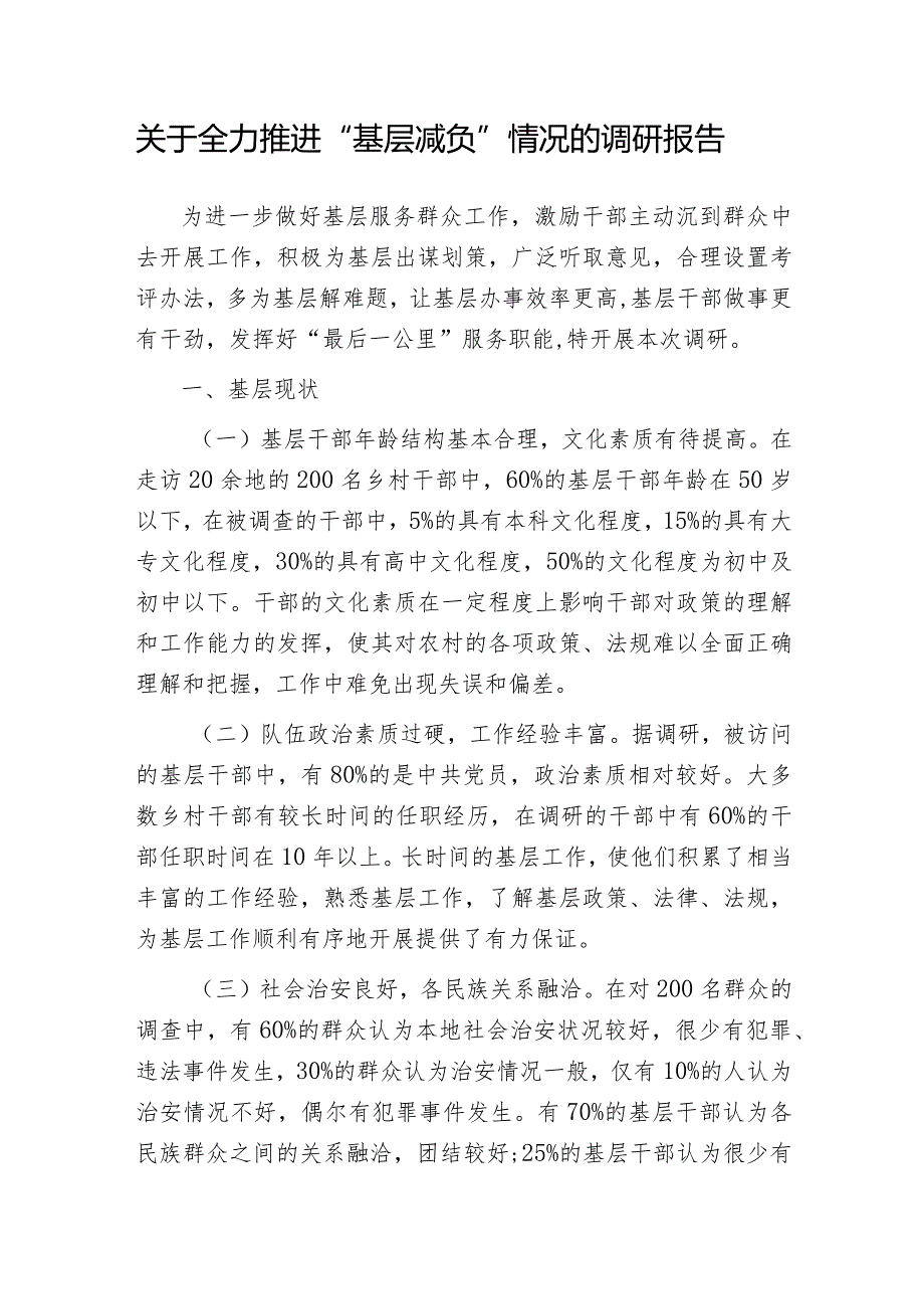 2024年整理各级部门单位关于为基层减负调研报告6篇.docx_第2页