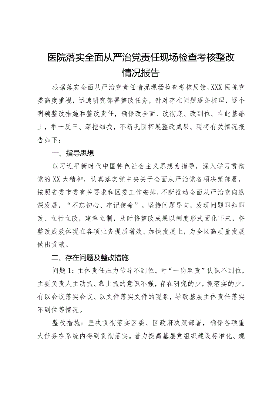 医院落实全面从严治党责任现场检查考核整改情况报告.docx_第1页