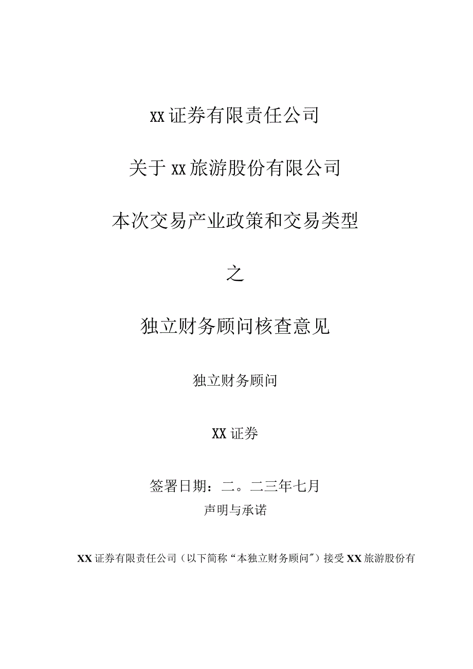 XX证券有限责任公司关于XX旅游股份有限公司本次交易产业政策和交易类型之独立财务顾问核查意见.docx（2024年）.docx_第1页