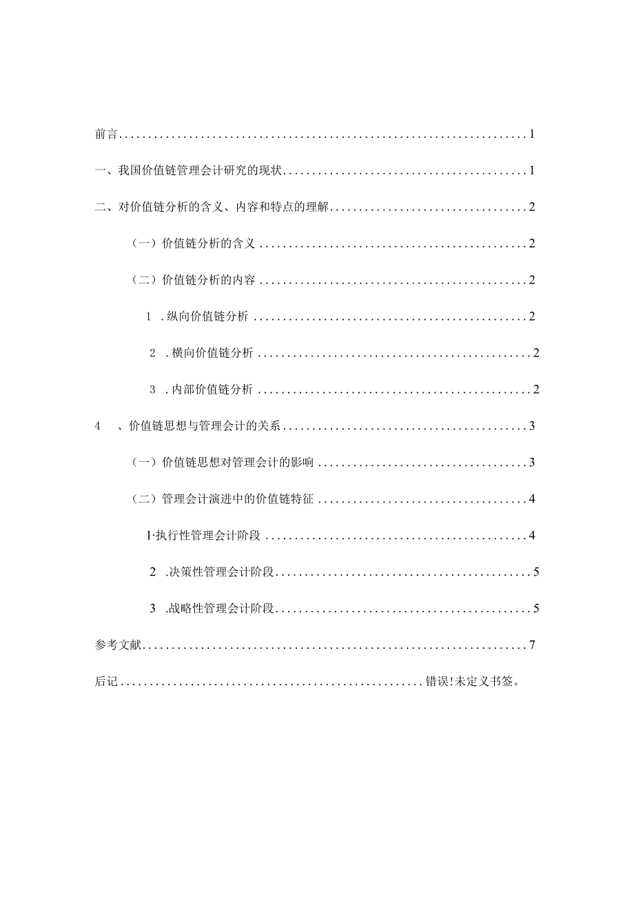 价值链分析对管理会计的作用研究分析财务管理专业.docx_第2页