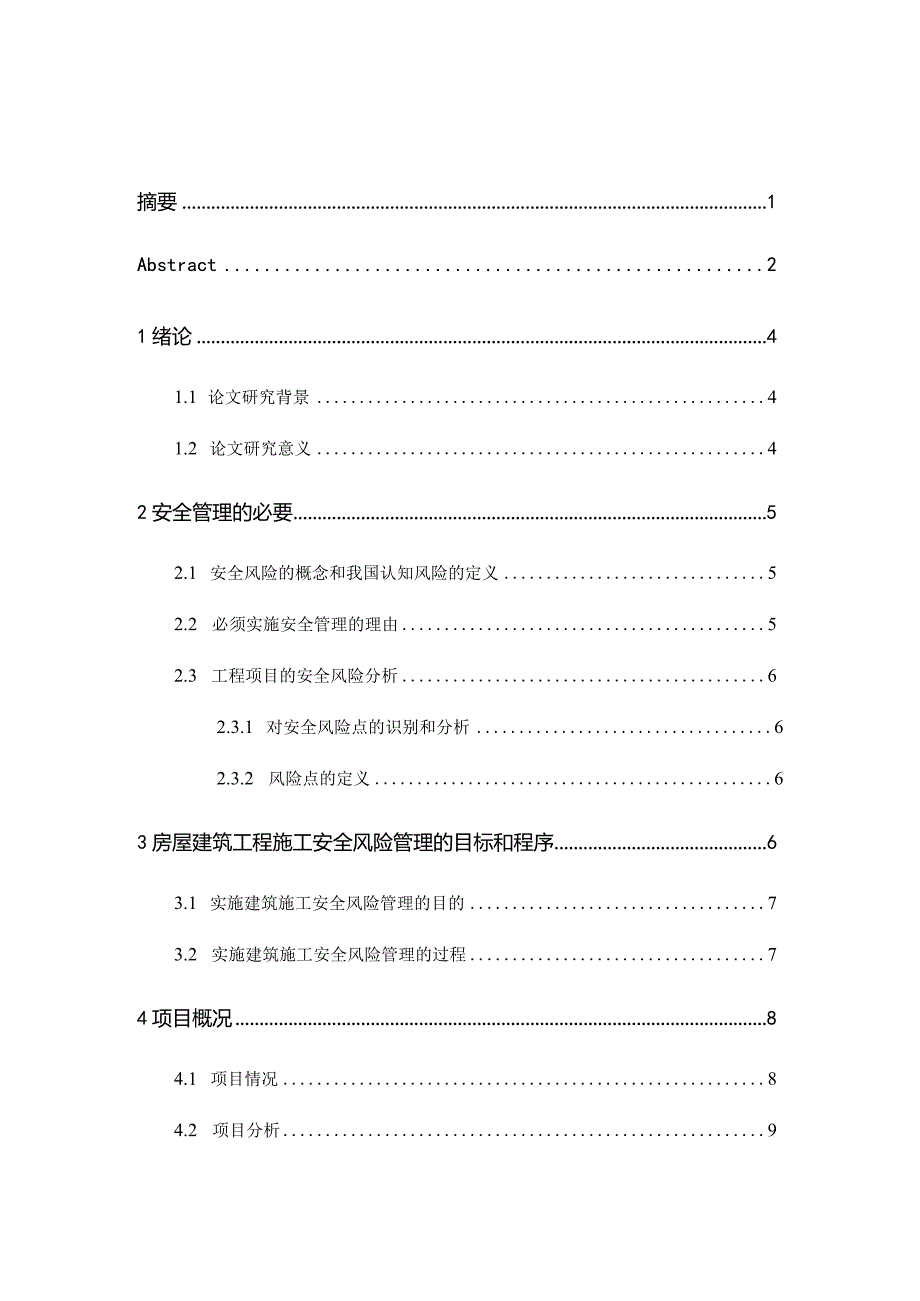 建筑工程施工安全分析研究工程管理专业.docx_第1页