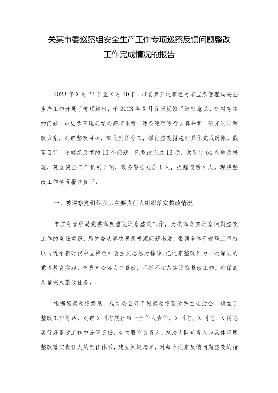 关某市委巡察组安全生产工作专项巡察反馈问题整改工作完成情况的报告.docx_第1页