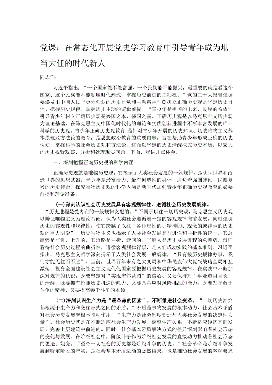 党课：在常态化开展党史学习教育中引导青年成为堪当大任的时代新人.docx_第1页