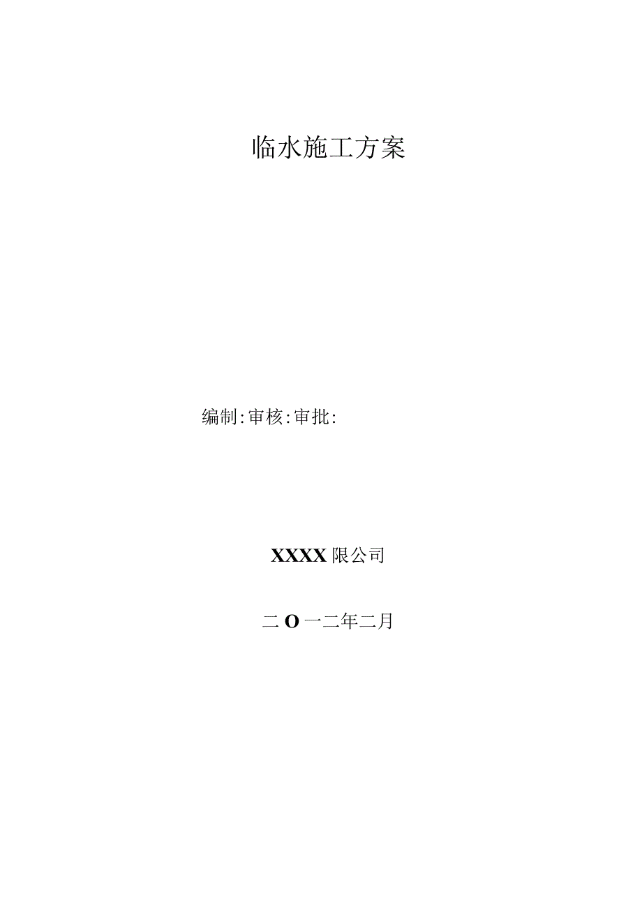 2024临时用水方案..docx_第1页