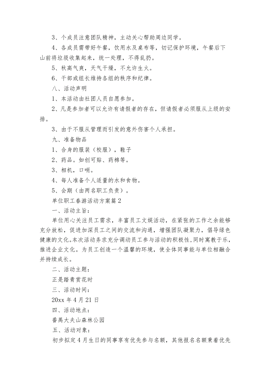 单位职工春游活动方案（通用35篇）.docx_第3页