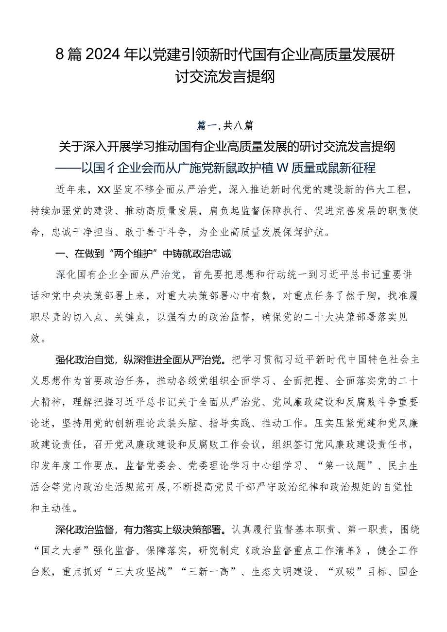 8篇2024年以党建引领新时代国有企业高质量发展研讨交流发言提纲.docx_第1页