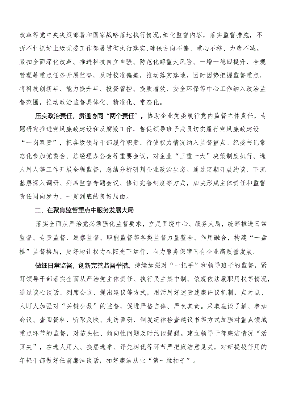 8篇2024年以党建引领新时代国有企业高质量发展研讨交流发言提纲.docx_第2页