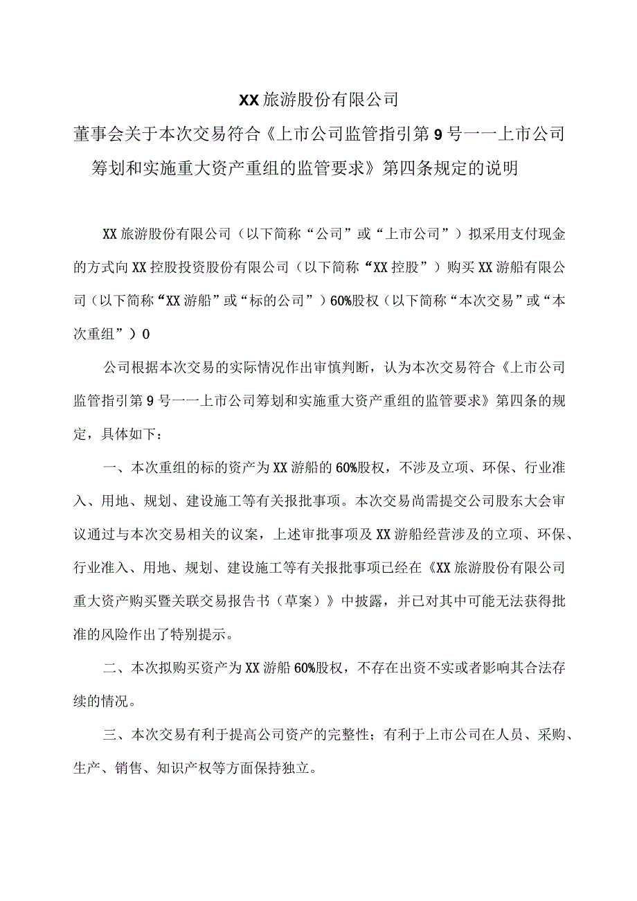 XX旅游股份有限公司董事会关于本次交易符合《上市公司监管指引第9号——上市公司筹划和实施重大资产重组的监管要求》第四条规定的说明（2024年）.docx_第1页