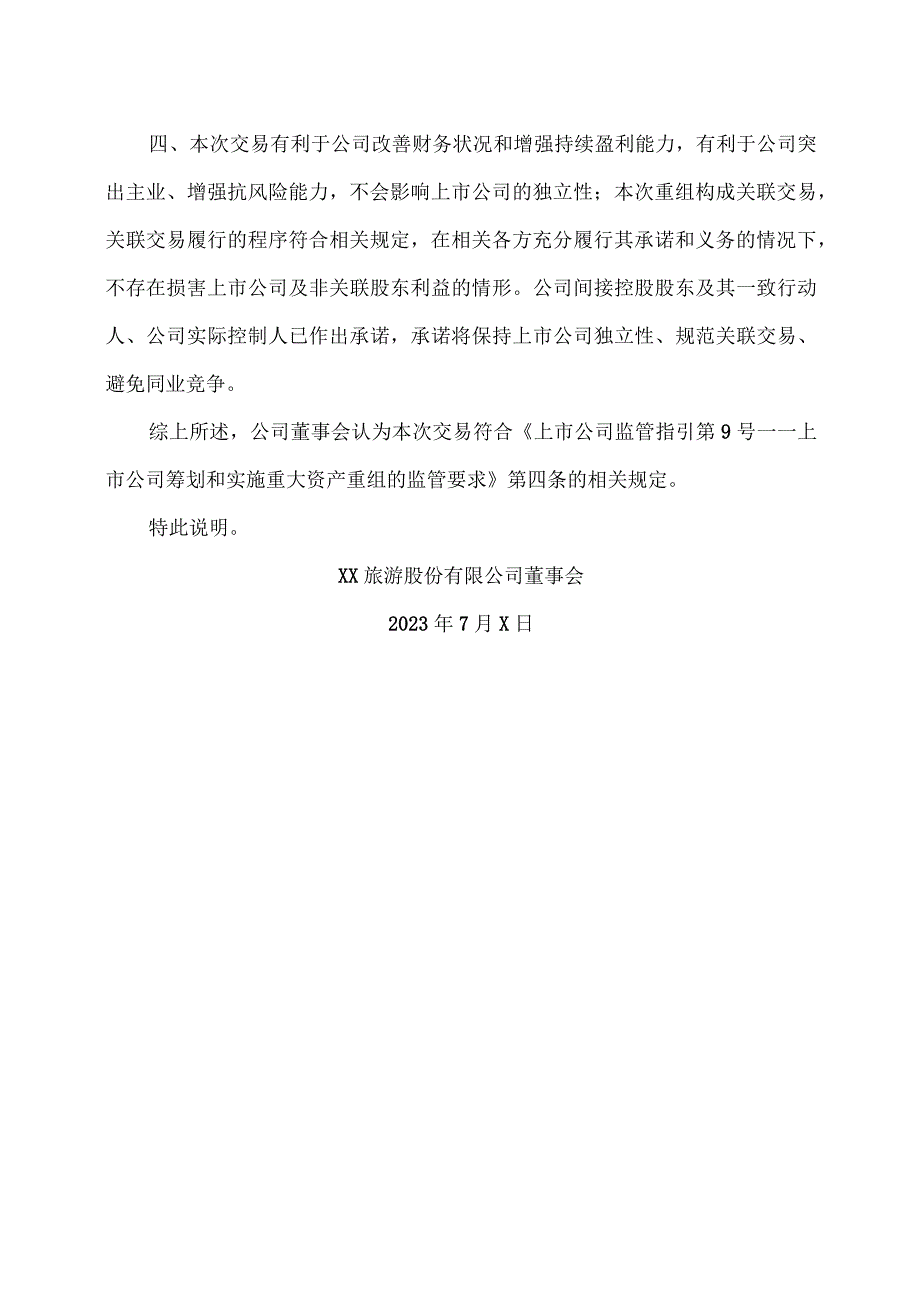 XX旅游股份有限公司董事会关于本次交易符合《上市公司监管指引第9号——上市公司筹划和实施重大资产重组的监管要求》第四条规定的说明（2024年）.docx_第2页