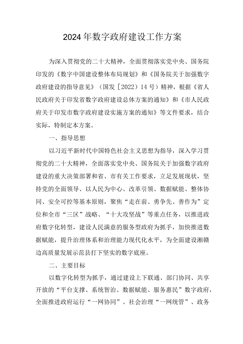 2024年数字政府建设工作方案.docx_第1页