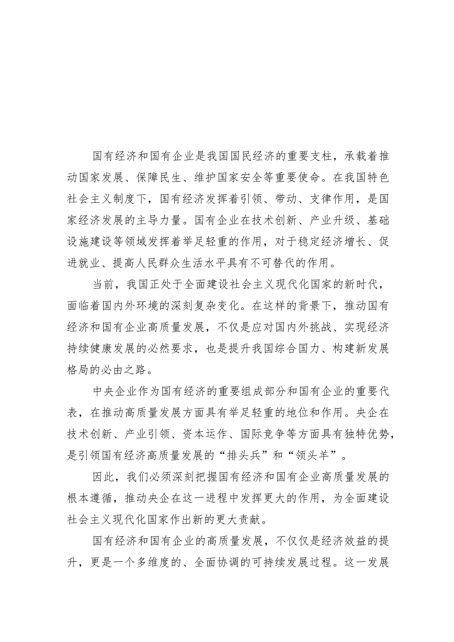 （7篇）央企关于深刻把握国有经济和国有企业高质量发展根本遵循研讨发言提纲范文精选.docx_第1页