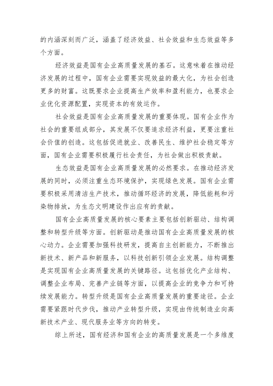 （7篇）央企关于深刻把握国有经济和国有企业高质量发展根本遵循研讨发言提纲范文精选.docx_第2页