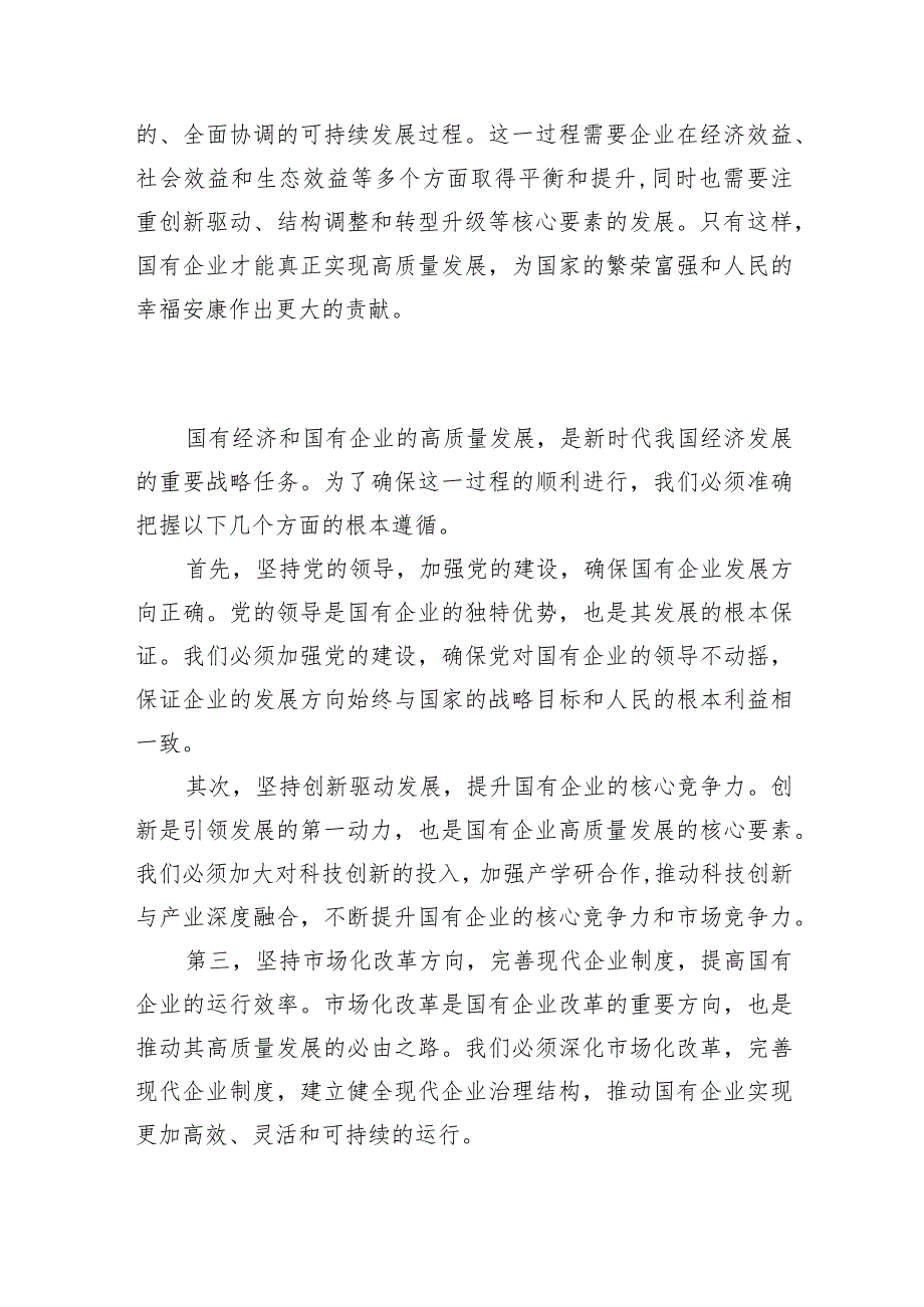 （7篇）央企关于深刻把握国有经济和国有企业高质量发展根本遵循研讨发言提纲范文精选.docx_第3页