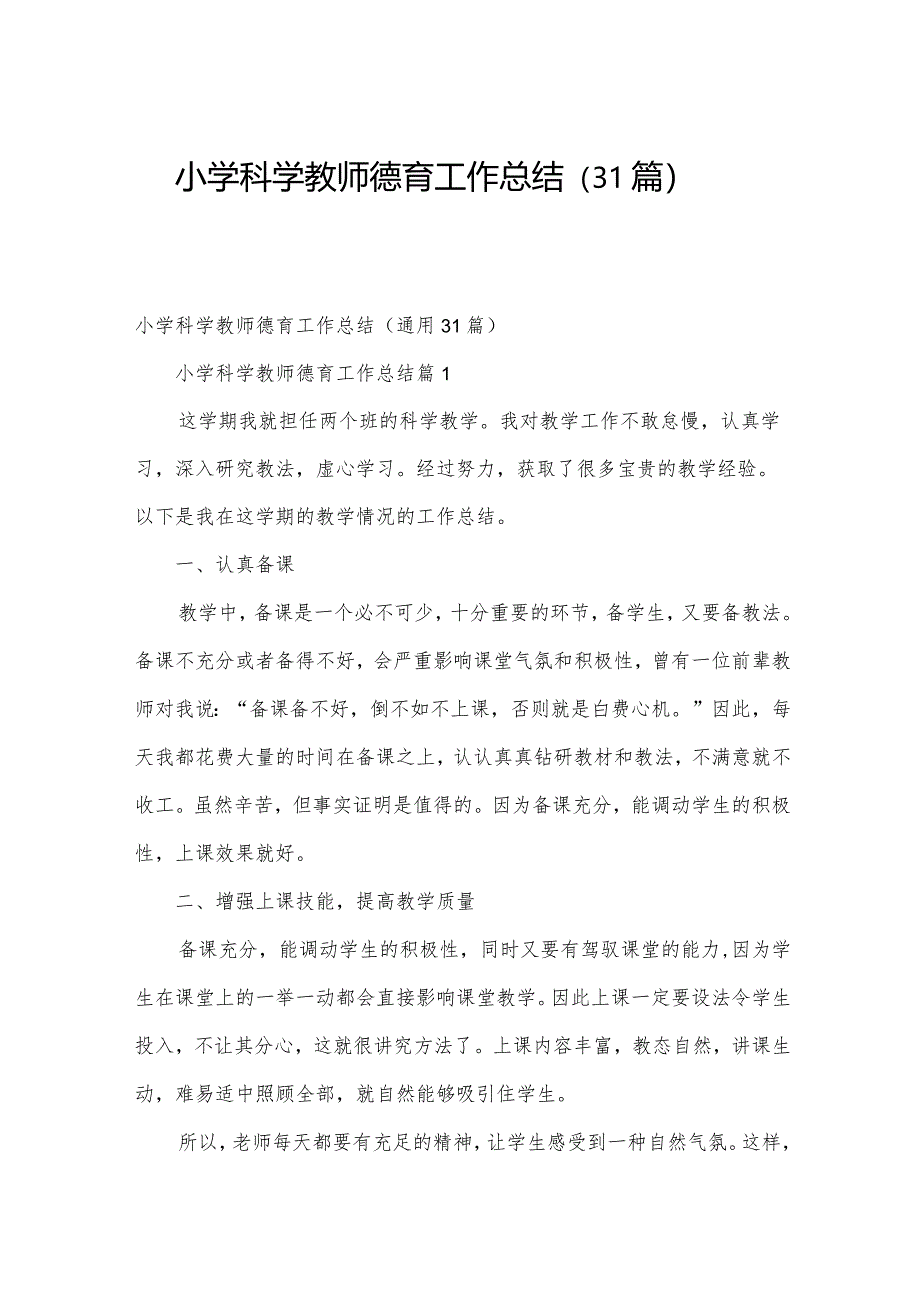 小学科学教师德育工作总结（31篇）.docx_第1页