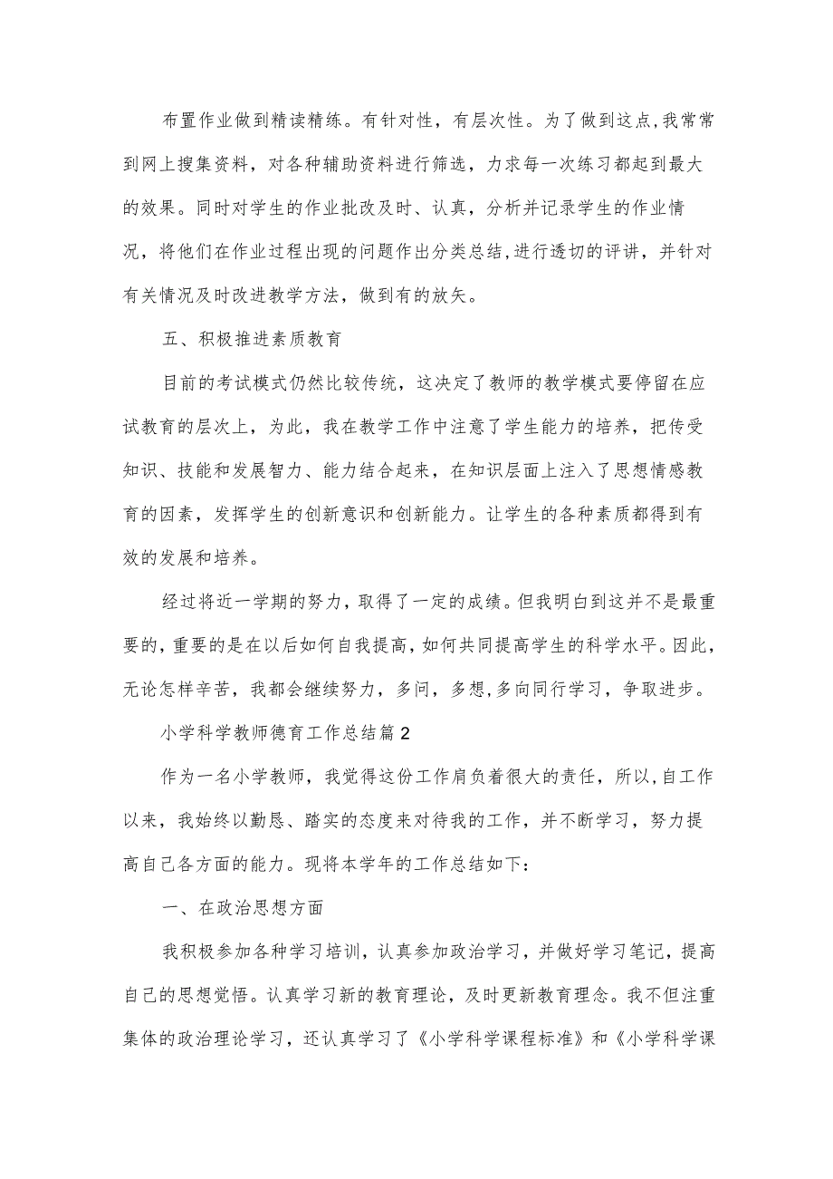 小学科学教师德育工作总结（31篇）.docx_第3页