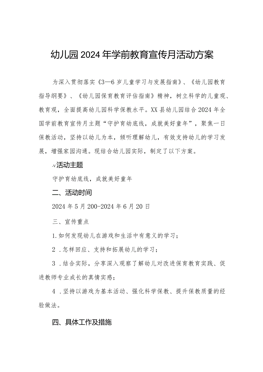 幼儿园2024年开展全国学前教育宣传月活动方案.docx_第1页