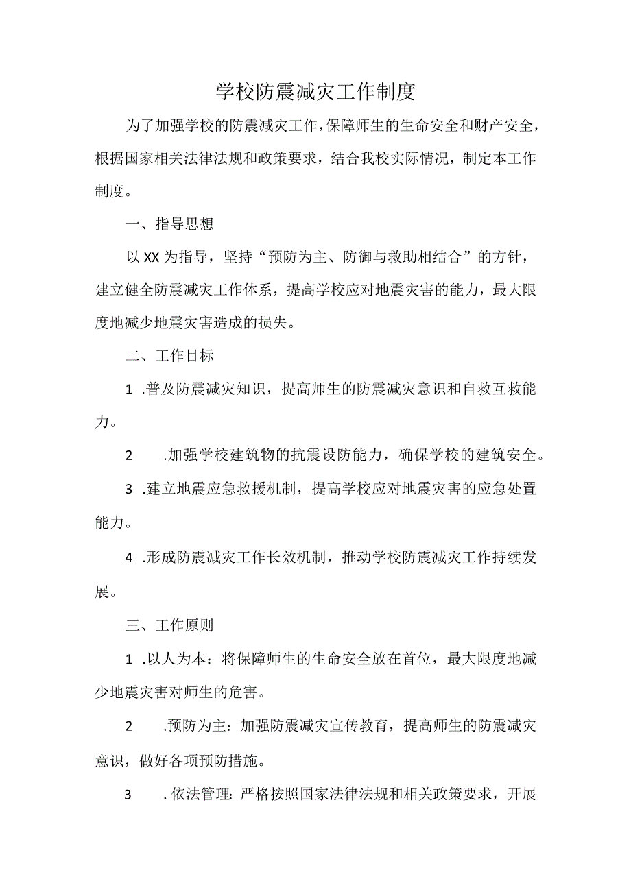 学校防震减灾工作制度.docx_第1页