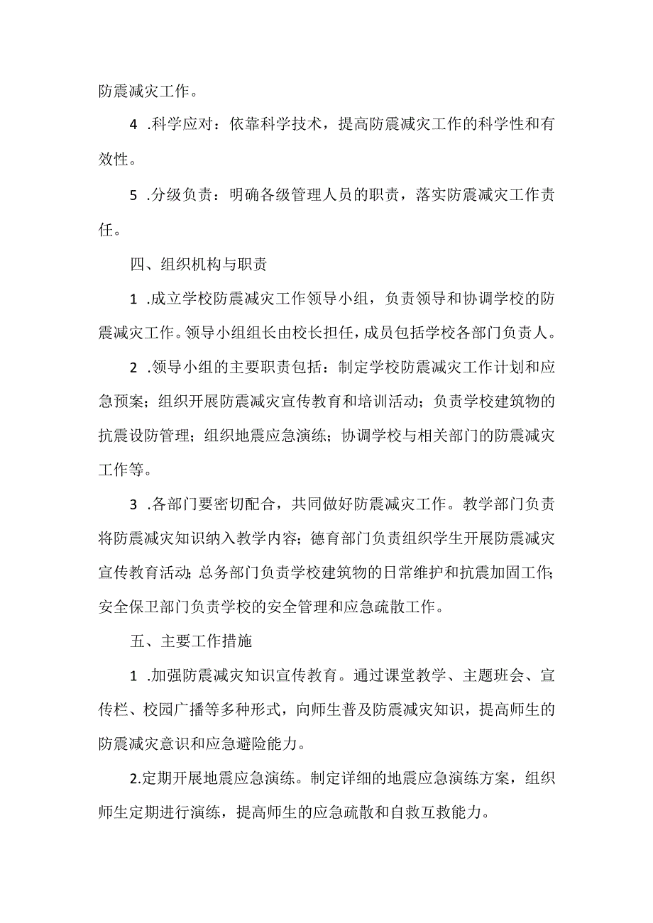 学校防震减灾工作制度.docx_第2页