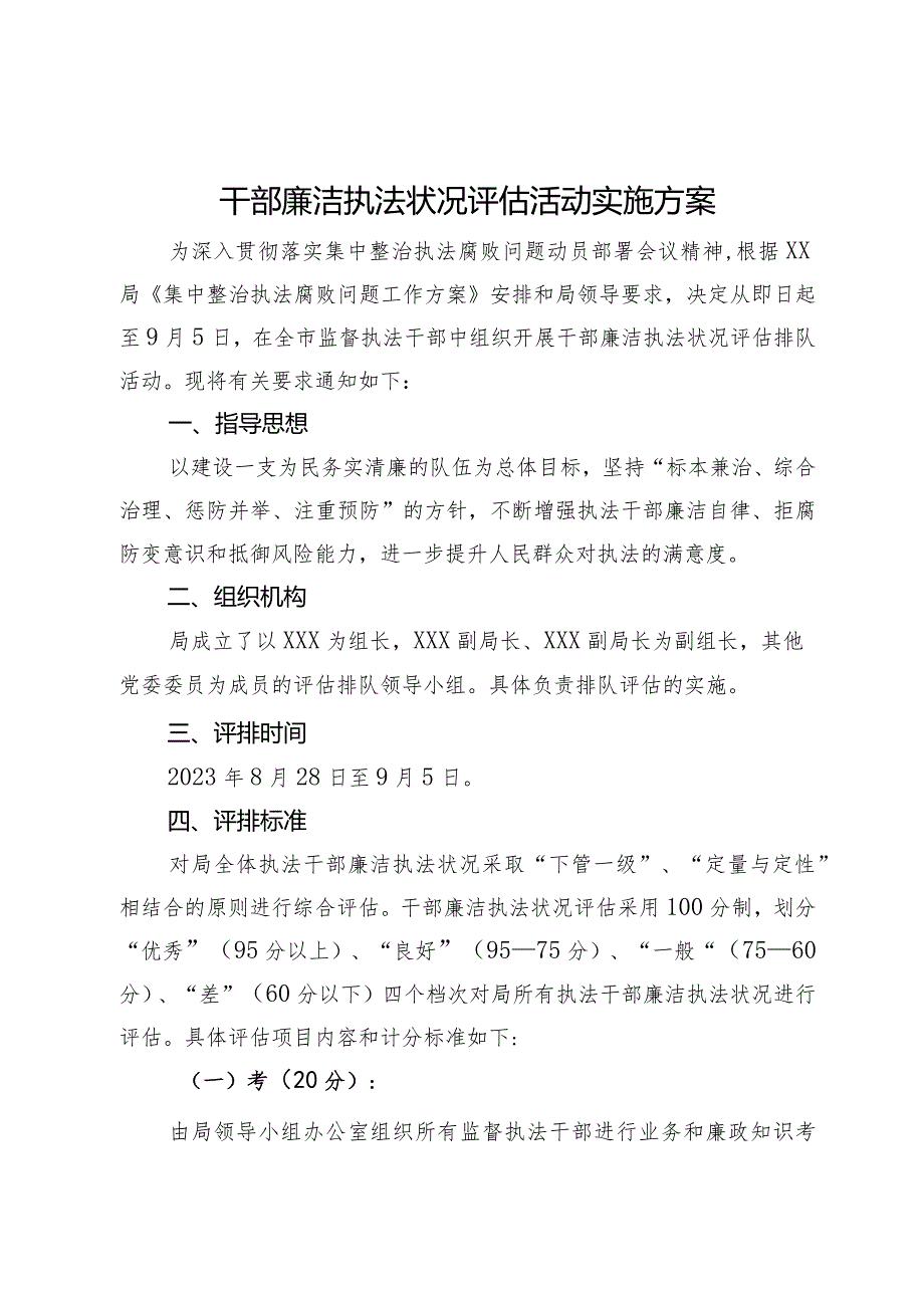 干部廉洁执法状况评估活动实施方案.docx_第1页