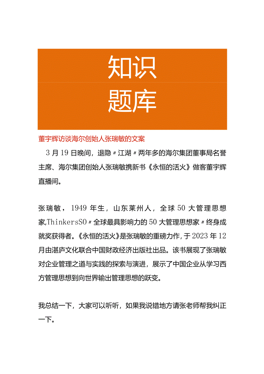 董宇辉访谈海尔创始人张瑞敏的文案.docx_第1页