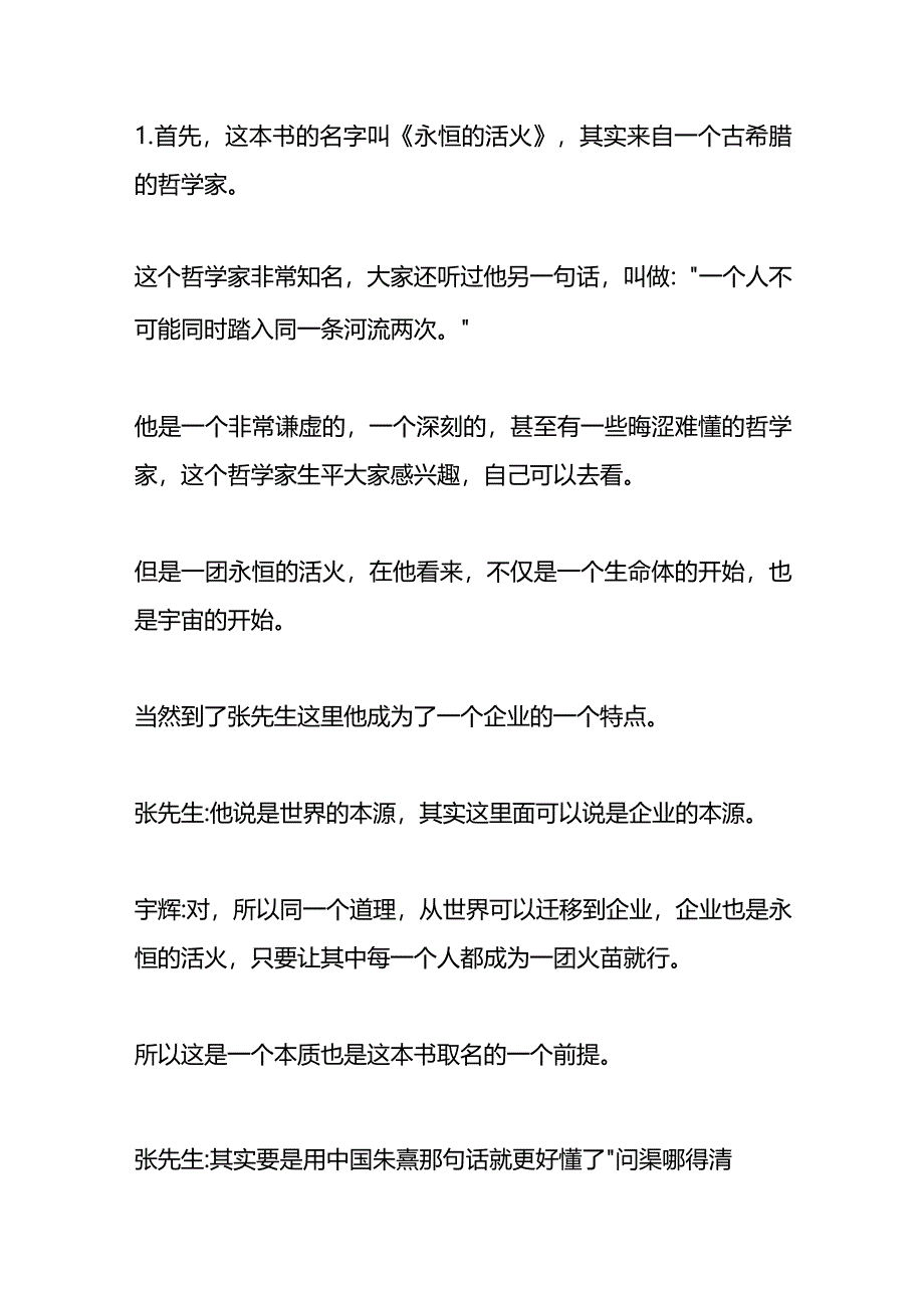 董宇辉访谈海尔创始人张瑞敏的文案.docx_第2页