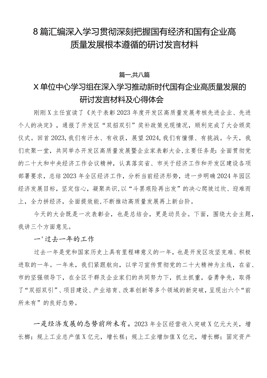 8篇汇编深入学习贯彻深刻把握国有经济和国有企业高质量发展根本遵循的研讨发言材料.docx_第1页