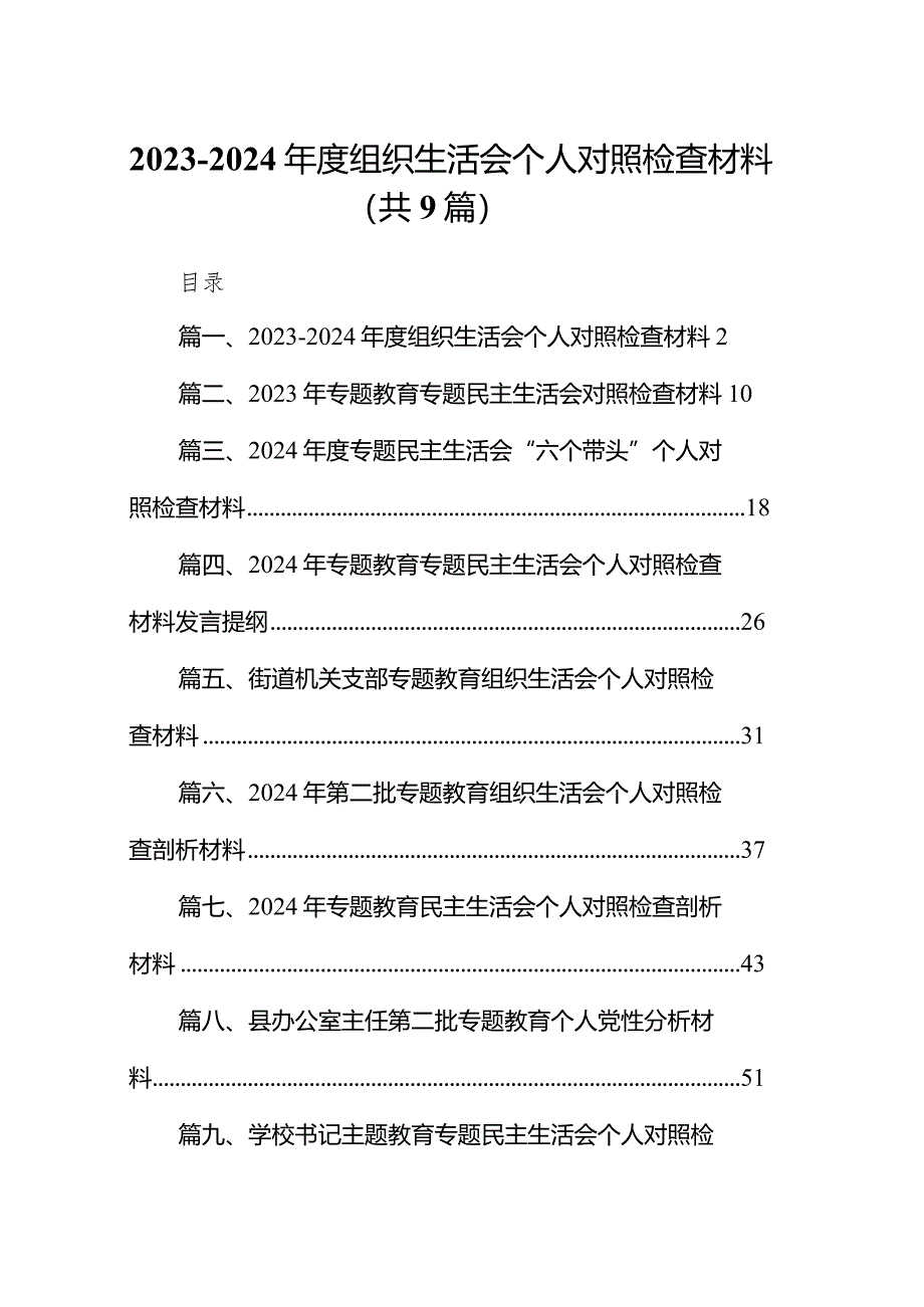 （9篇）2023-2024年度组织生活会个人对照检查材料参考范文.docx_第1页