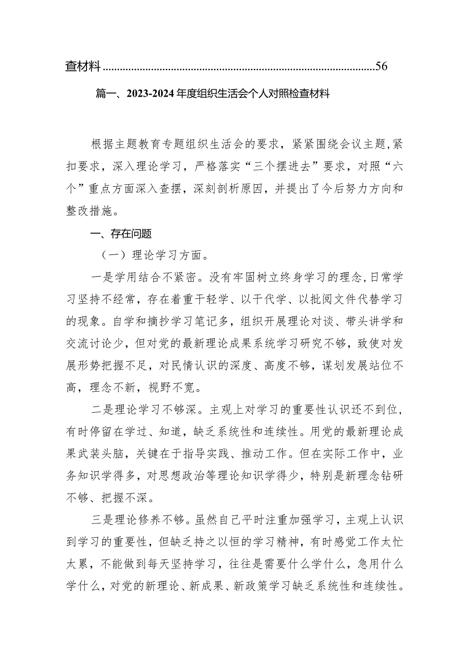 （9篇）2023-2024年度组织生活会个人对照检查材料参考范文.docx_第2页