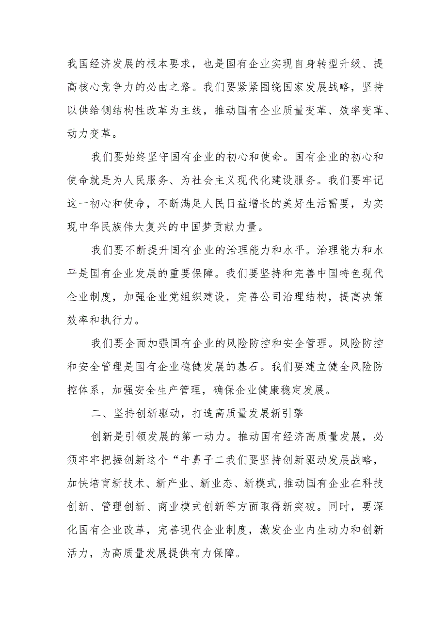 关于强化使命担当推动国有经济高质量发展专题研讨发言材料.docx_第2页