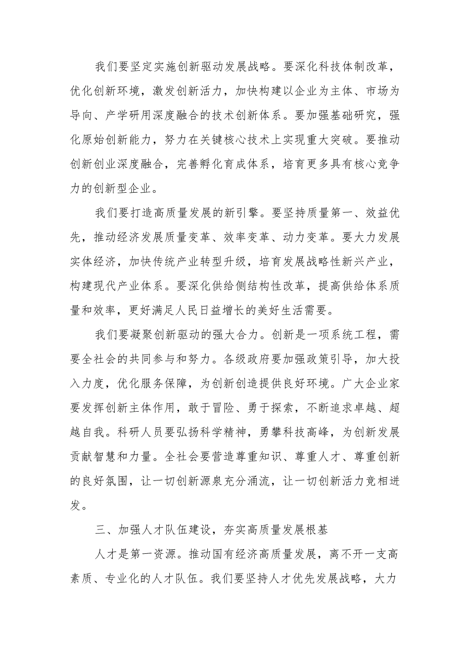 关于强化使命担当推动国有经济高质量发展专题研讨发言材料.docx_第3页