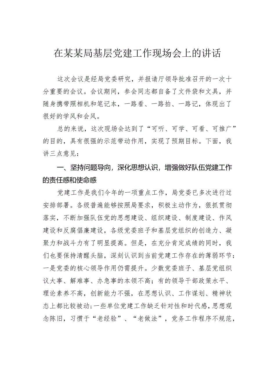 在某某局基层党建工作现场会上的讲话.docx_第1页