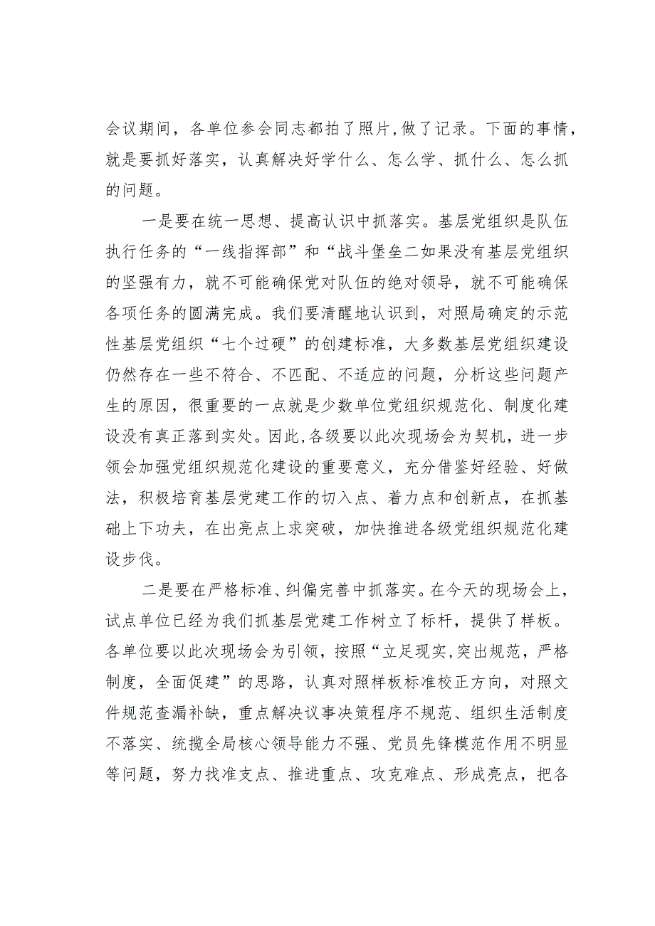 在某某局基层党建工作现场会上的讲话.docx_第3页