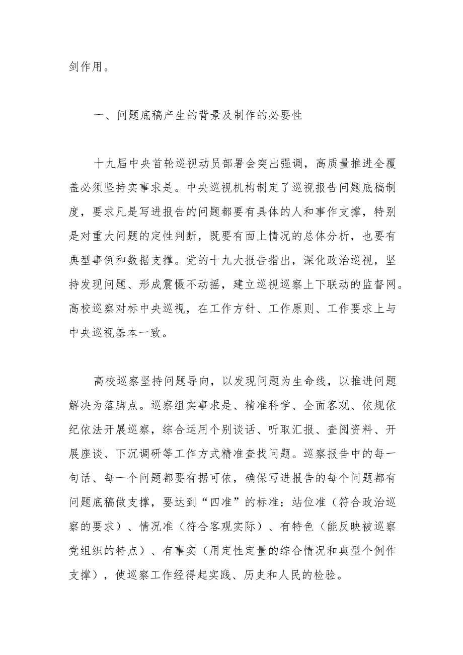 高校巡察报告底稿制作常见问题及对策.docx_第2页