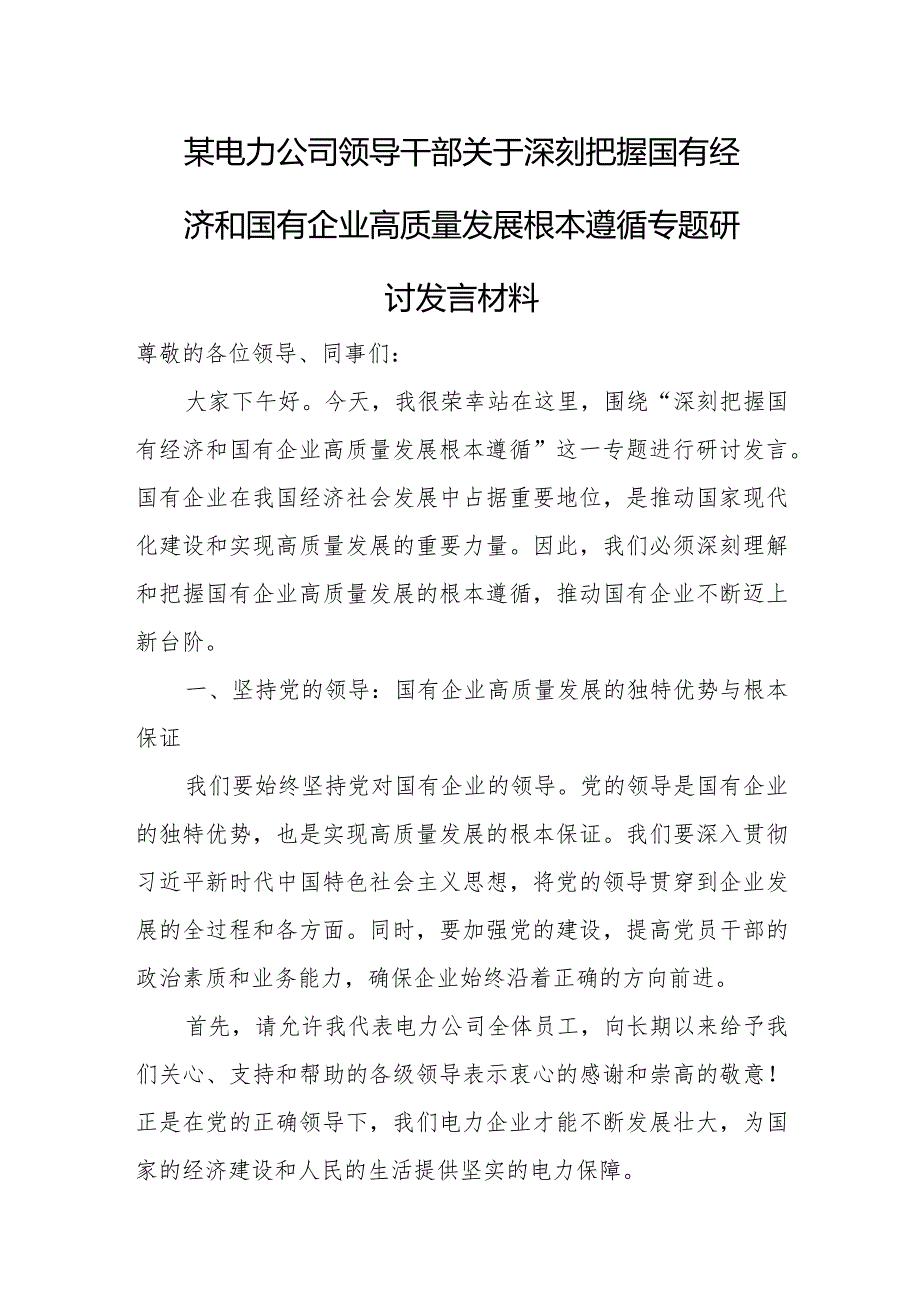 某电力公司领导干部关于深刻把握国有经济和国有企业高质量发展根本遵循专题研讨发言材料.docx_第1页