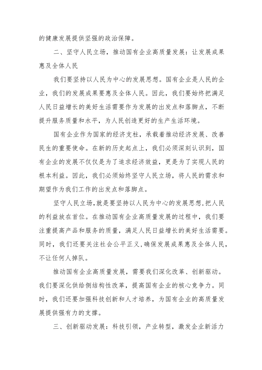 某电力公司领导干部关于深刻把握国有经济和国有企业高质量发展根本遵循专题研讨发言材料.docx_第3页