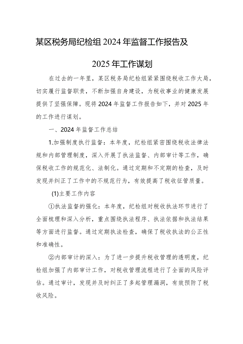 某区税务局纪检组2024年监督工作报告及2025年工作谋划.docx_第1页