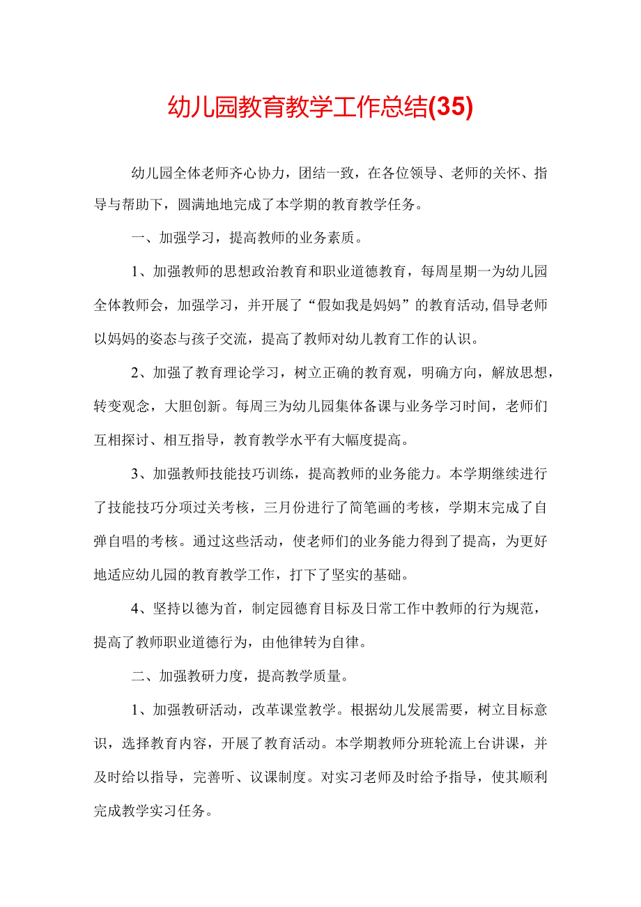 幼儿园教育教学工作总结(35).docx_第1页