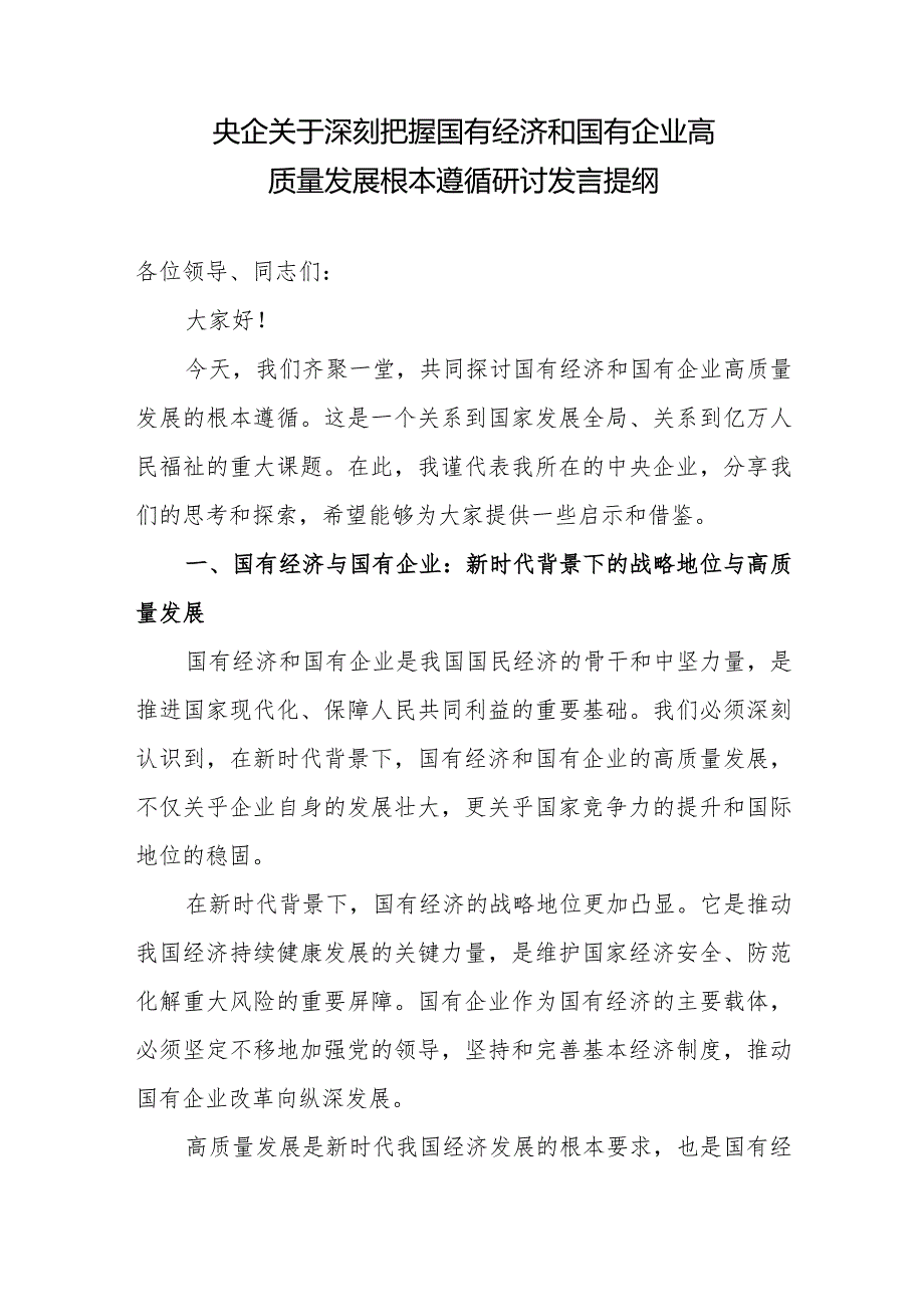 央企国企公司党员干部l领导关于深刻把握国有经济和国有企业高质量发展根本遵循研讨交流发言提纲.docx_第1页