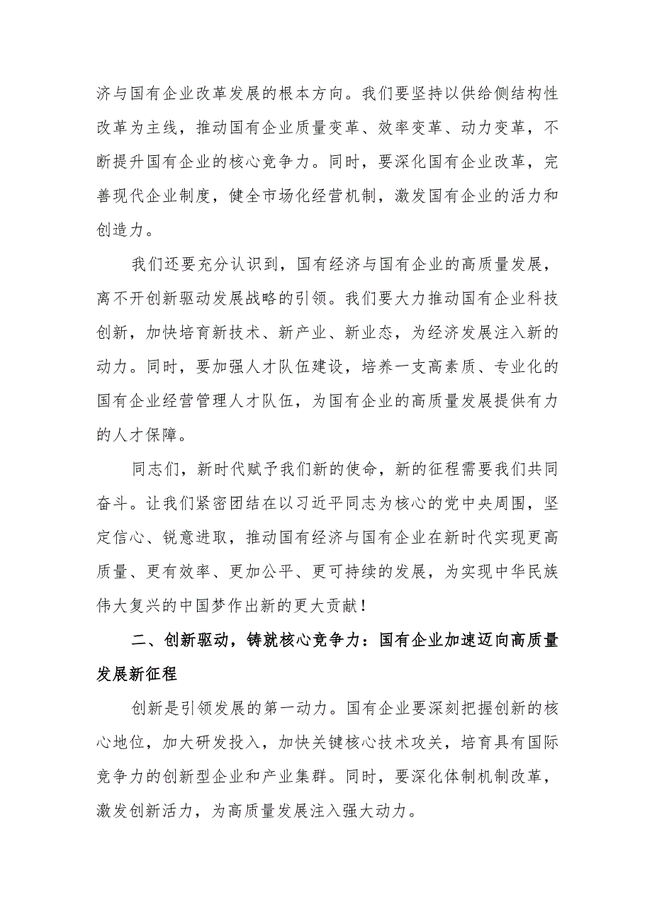 央企国企公司党员干部l领导关于深刻把握国有经济和国有企业高质量发展根本遵循研讨交流发言提纲.docx_第2页