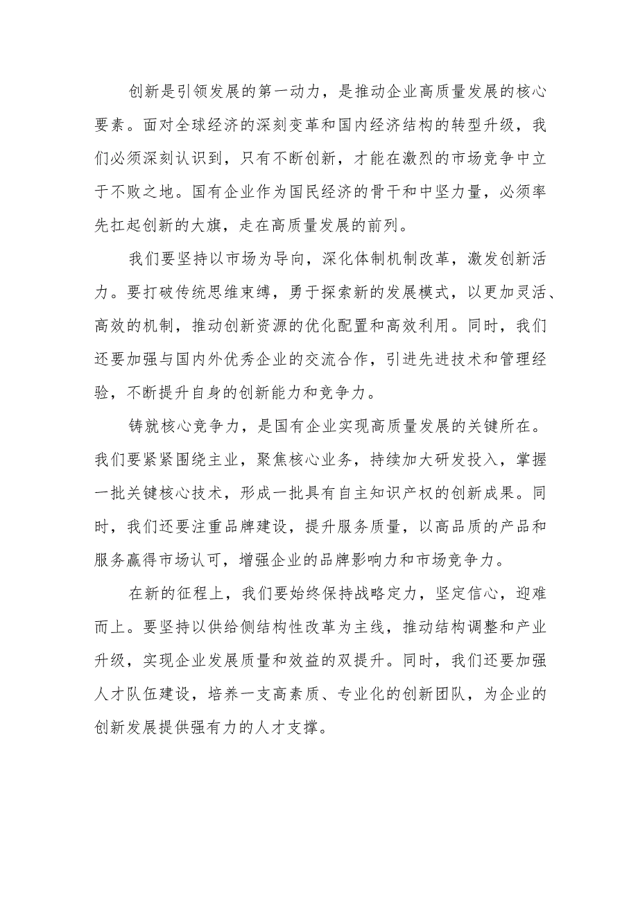 央企国企公司党员干部l领导关于深刻把握国有经济和国有企业高质量发展根本遵循研讨交流发言提纲.docx_第3页