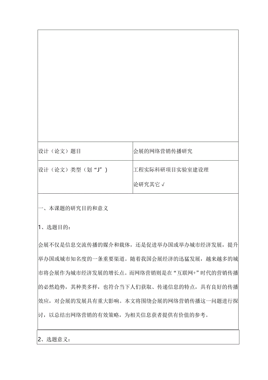 会展的网络营销传播研究分析开题报告.docx_第2页